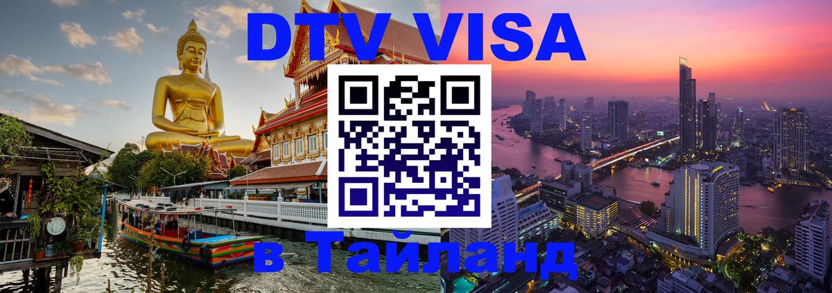 VISA в Тайланд для удалёнщиков Иркутск 