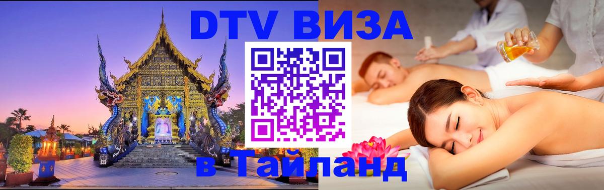 Цены на DTV визу в Таиланд — пакеты услуг, достаточно даже паспорта - Иркутск 