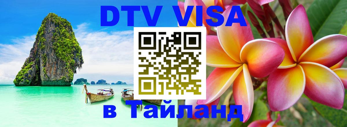 DTV Visa Thailand — прайс и условия, виза без дополнительных документов - 20.11.2025 