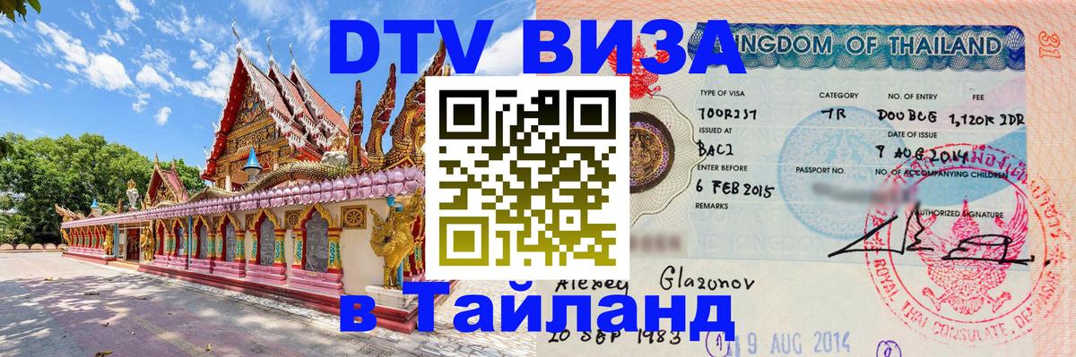 DTV Visa Тайланд купить 